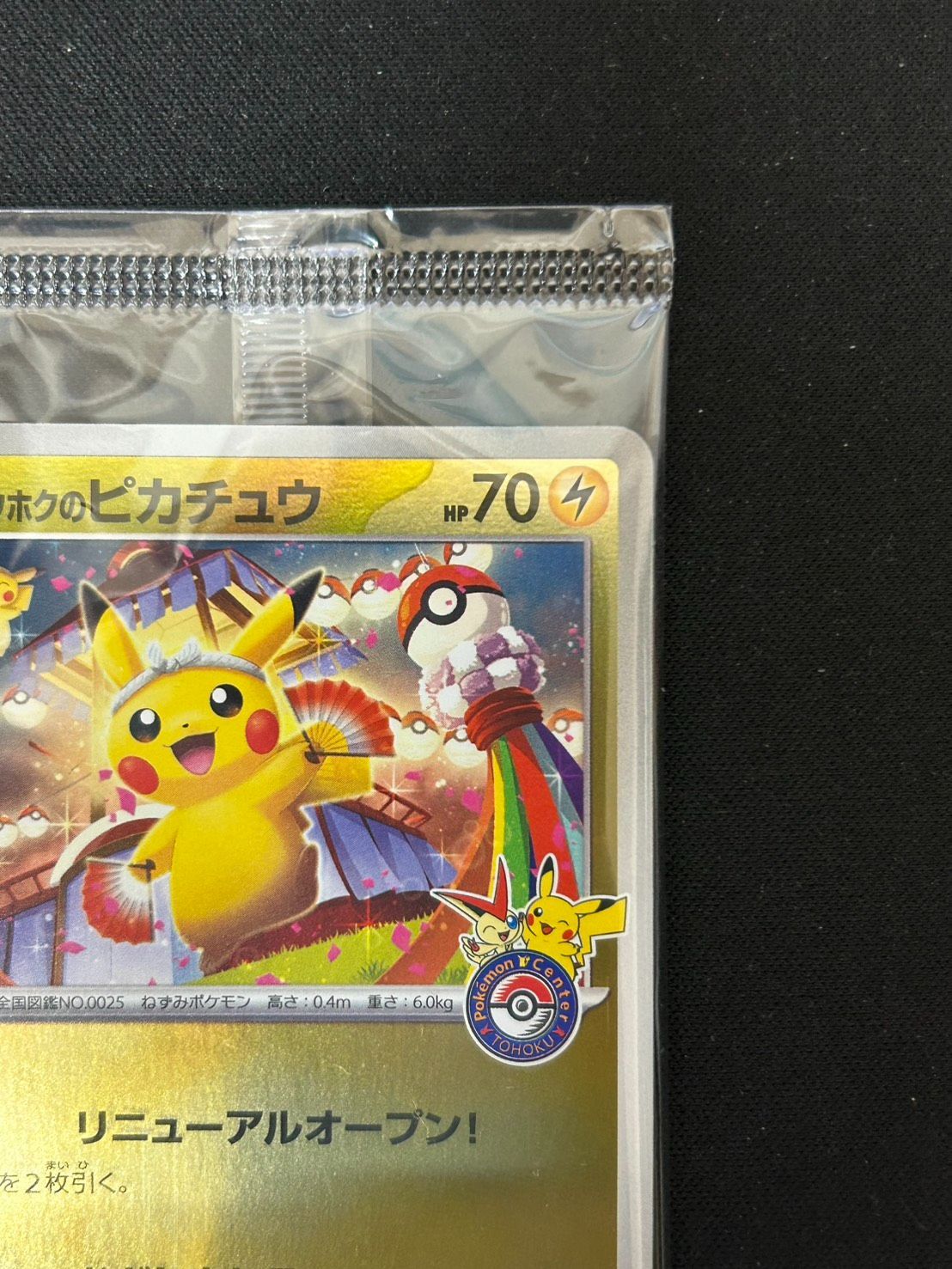 2401 [未開封] トウホクのピカチュウ(未開封)【P】{260/SV-P} - メルカリ