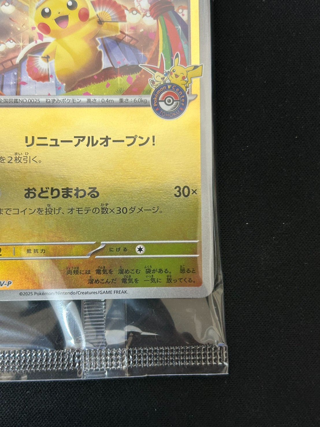 2401 [未開封] トウホクのピカチュウ(未開封)【P】{260/SV-P} - メルカリ