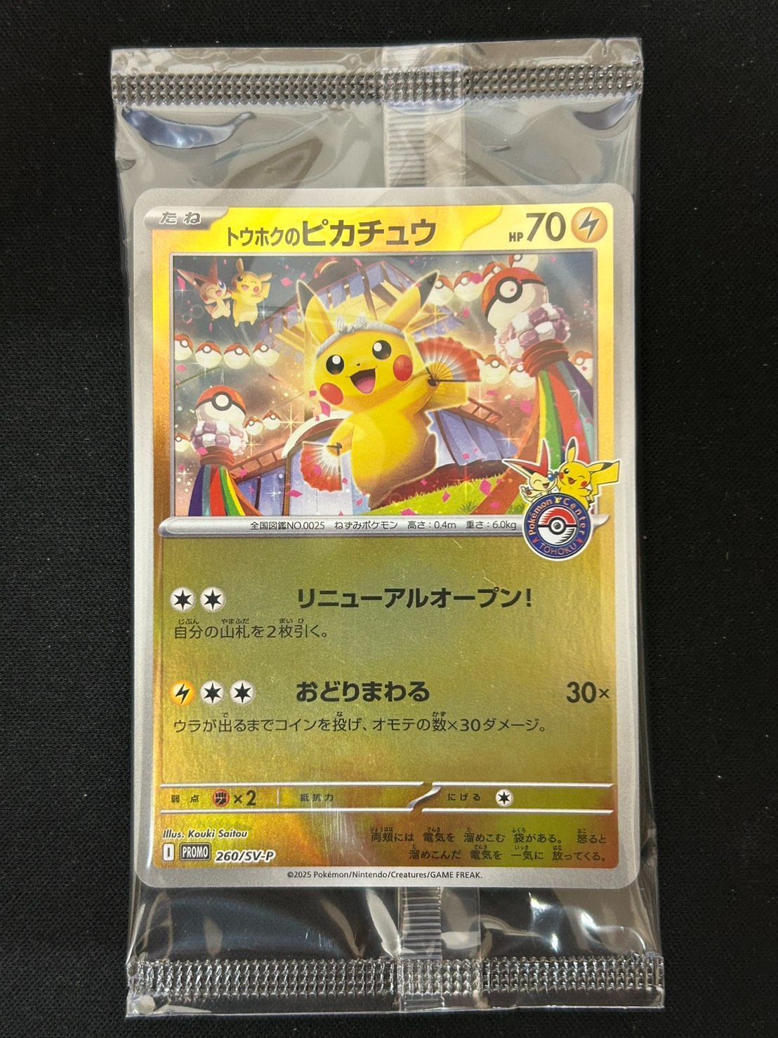 トウホクのピカチュウ×8 260/SV-P 未開封 2401 [未開封] トウホクのピカチュウ(未開封)【P】{260/SV-P} - メルカリ
