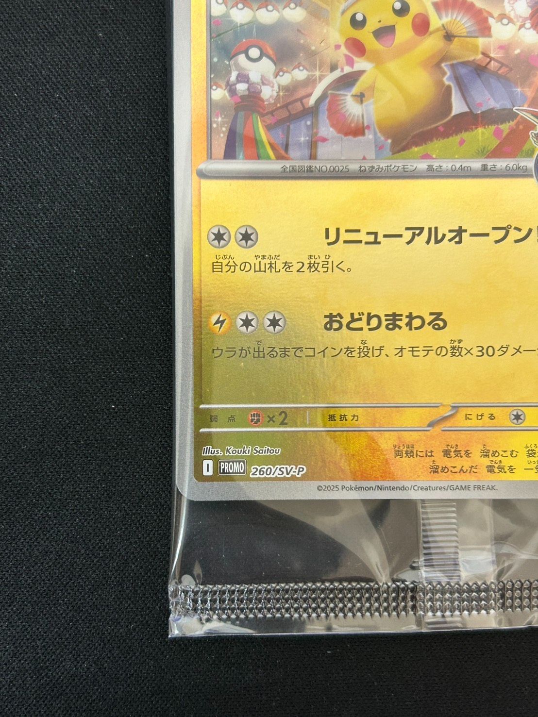 2401 [未開封] トウホクのピカチュウ(未開封)【P】{260/SV-P} - メルカリ