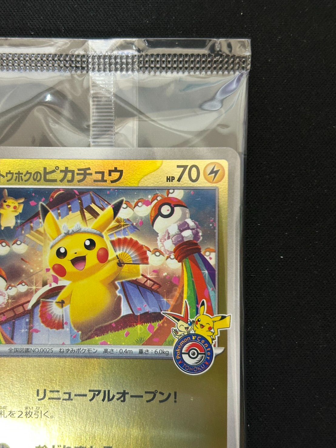2403 [未開封] トウホクのピカチュウ(未開封)【P】{260/SV-P} - メルカリ