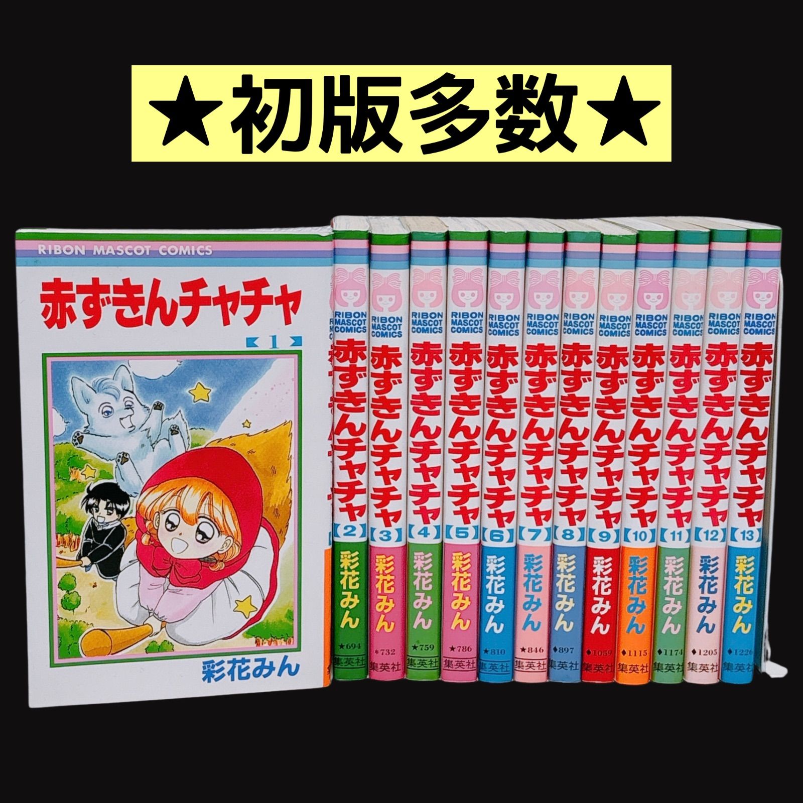 初版多数】 赤ずきんチャチャ 全巻セット 1〜13巻 彩花みん まんが