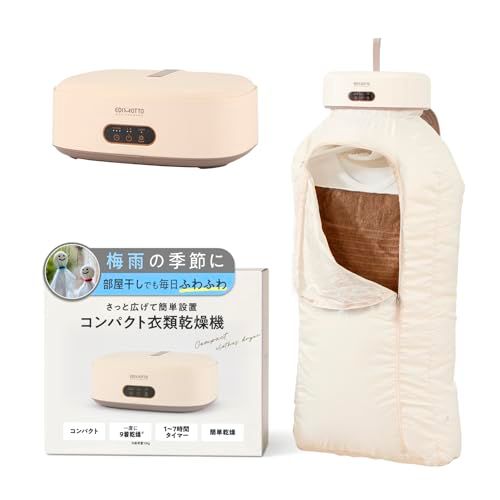 【9着まとめて乾燥】 コンパクト衣類乾燥機 小型 折りたたみ 吊り下げ 部屋干し 工事不要 タイマー付き 省スペース 梅雨 花粉 室内干し 出張 旅行 USB不要 コンセント式 EDIMOTTO by EDISONmama(エジソンママ)★m