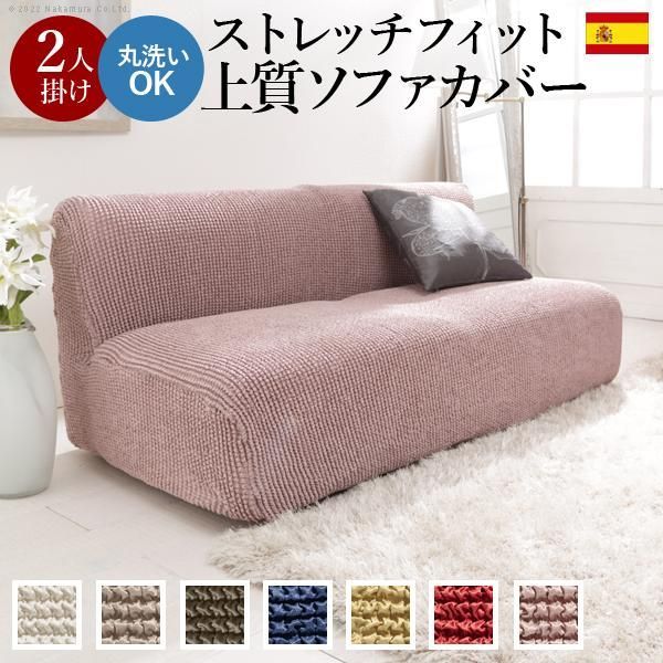 ソファーカバー 2人掛 ストレッチフィット ソファカバー-ポンパス 肘掛けなし2人掛け ソファー 肘なし 伸縮 無地 おしゃれ ぴったり 模様替え 新生活 在宅