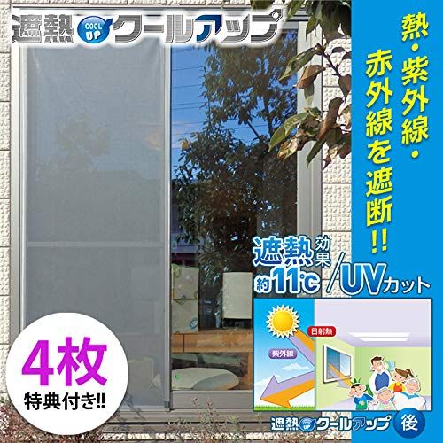 新品 遮熱クールアップ 特典 セキスイ 遮光シート 窓ガラス用 (100cm×200cm) 4枚セット 熱中症対策 遮熱フィルム