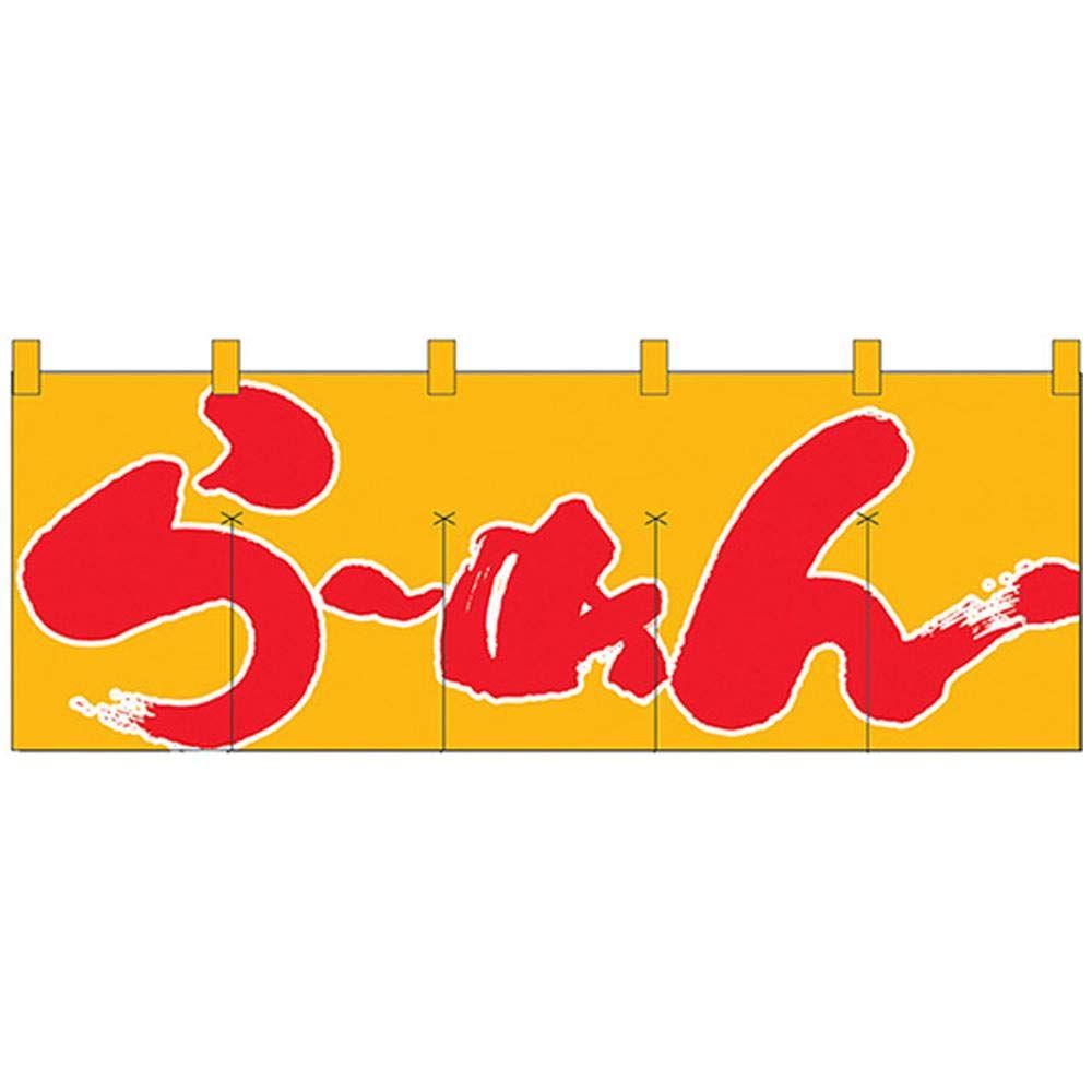 新品 のぼり屋工房 のれん 1123 らーめん/黄赤サイズ：W1750×H300mm