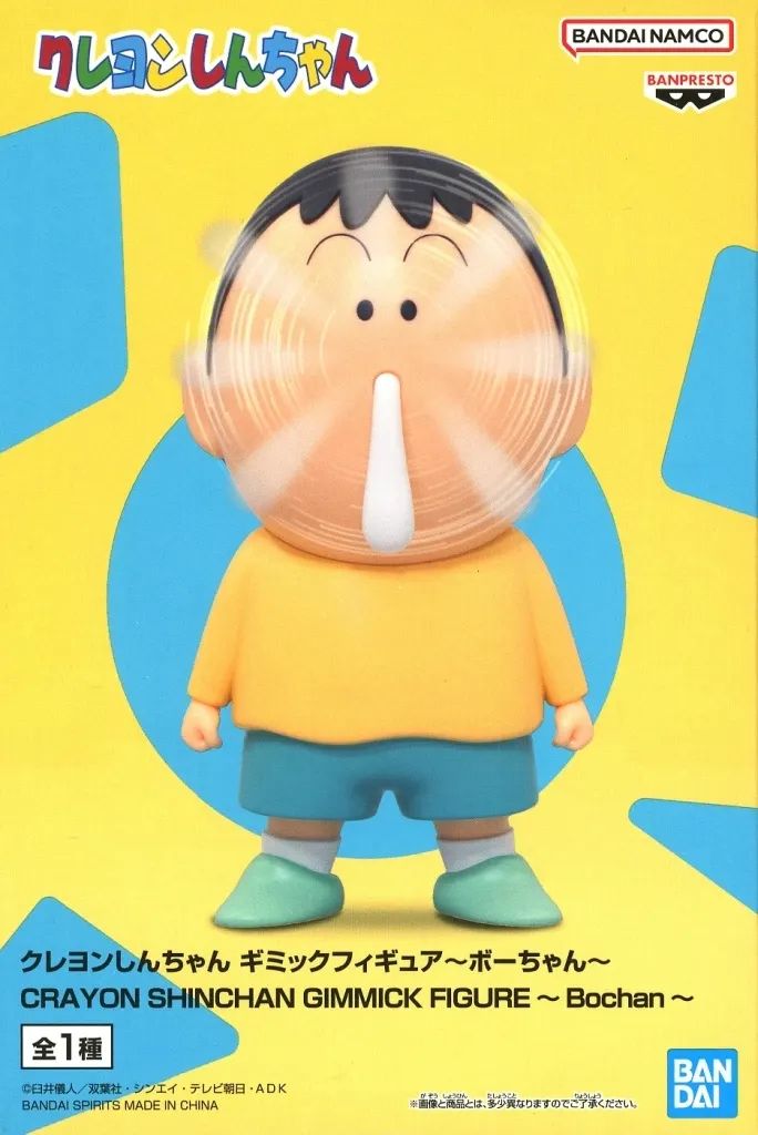 中古】フィギュア ボーちゃん 「クレヨンしんちゃん」 ギミック