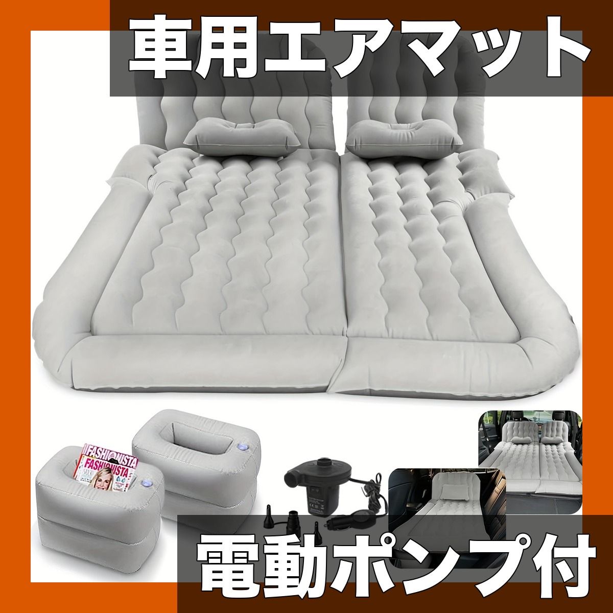 3-in-1 車用エアマットレス【電動ポンプ付】SUV/MPV/セダン対応 後部座席・荷室用エアベッド ロードトリップ・キャンプに最適 快適睡眠 休憩補助【グレー】