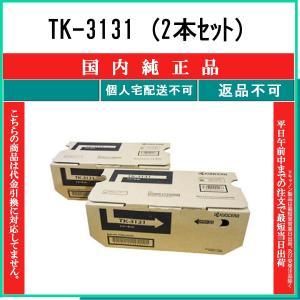 【新品・2営業日で発送】KYOCERA 京セラ 京セラ TK-3131 31 【入数:2】