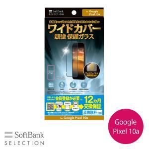 【新品・2営業日で発送】SoftBank SELECTION *ワイドカバー 超強 保護ガラス for Google Pixel 10a(SB-A112-GAGG/USFL)