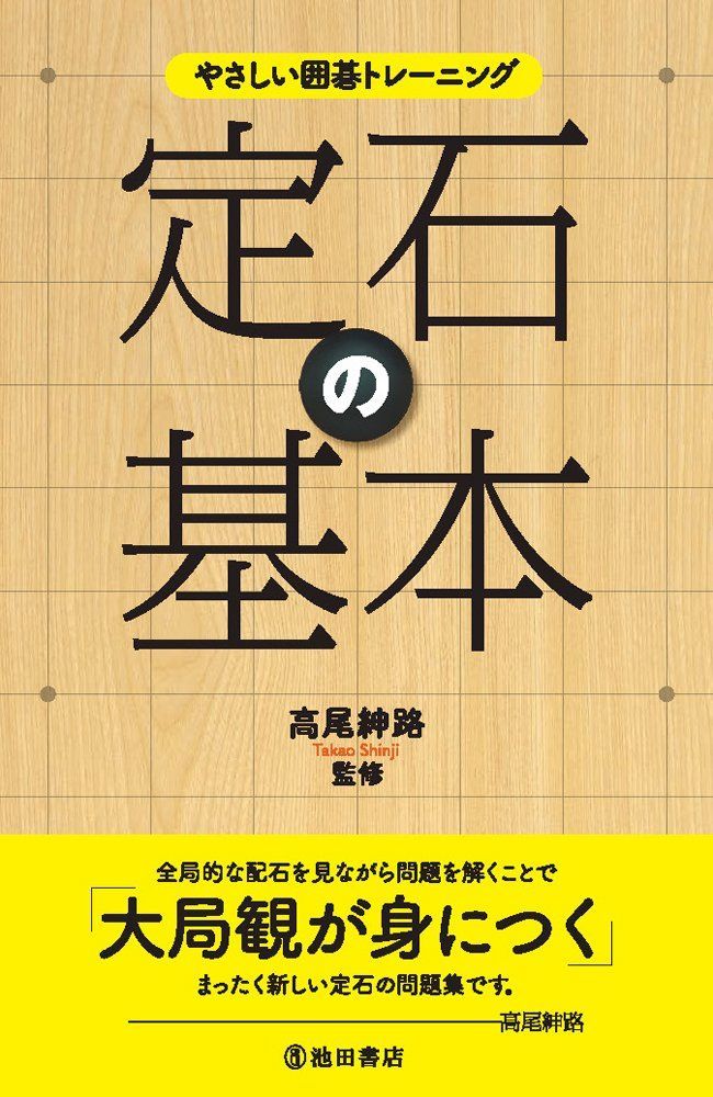 やさしい囲碁トレーニング 定石の基本(中古) - メルカリ