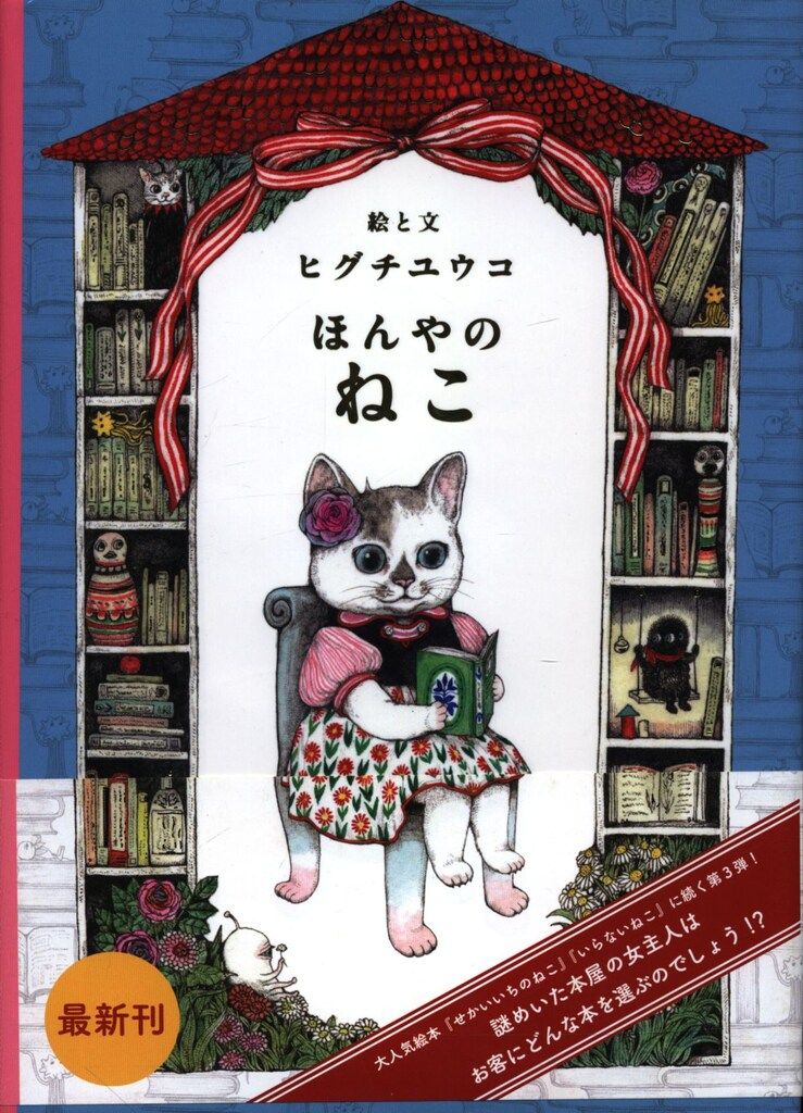 白泉社 ヒグチユウコ ほんやのねこ - メルカリ