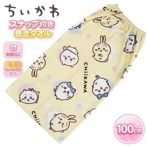 【新品・5営業日で発送】丸眞 ちいかわ アニメちいかわサマードット 100cm丈 巻きタオル ラップタオル 着るタオル マキタオル (1755033400)【入数:5】