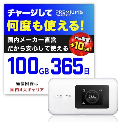 【限定10GB増量モデル】国内メーカー直営 ギガ付ポケット WiFi (日本100GB/365日+10GB)『プレミアムチャージWiFi』U20P ギガ割引クーポン毎月付与 端末買い切り 契約・クレカ不要 リチャージ 繰り返し使える 都度チャ f8fd527c