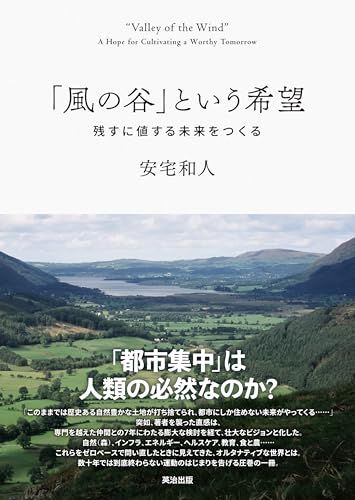 「風の谷」という希望――残すに値する未来をつくるe 401dba7f