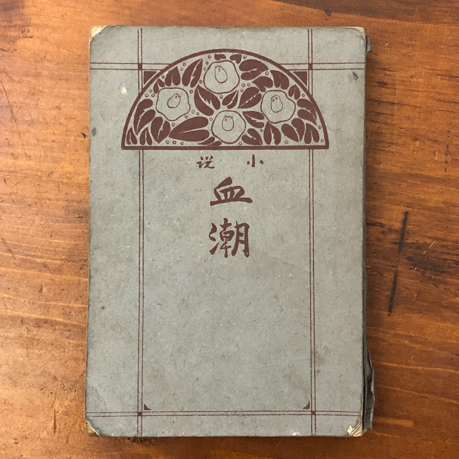 「小説 血潮」 大谷夏村 春江堂書店 大正7年4月1日 十四版 重版 ☆短編小説/大正文学/日本文学/近代文学/文芸作品/大衆文学/古書/文学資料/作家作品集/小説 NT0NY4 aaB85nm4