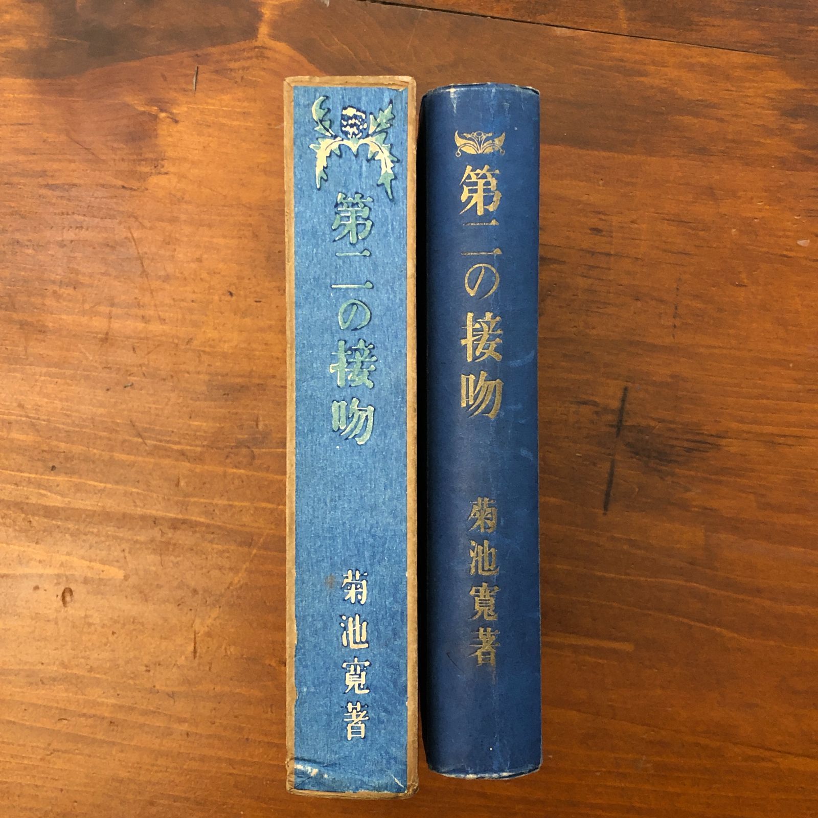 改訂版 第二の接吻」 菊池寛 改造社 大正15年5月5日 四十七版 恋愛小説