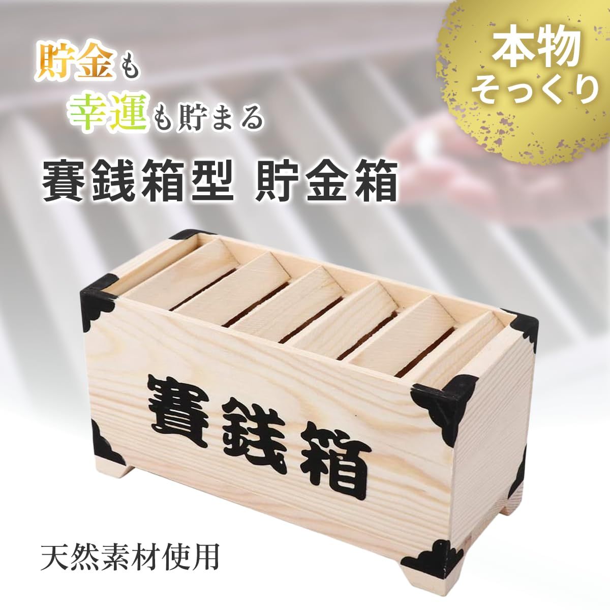 レトロ　賽銭箱　貯金箱　木製 ColorfylCoco 賽銭箱 貯金箱 小銭 開運 運気 木製 天然素材 おもしろ