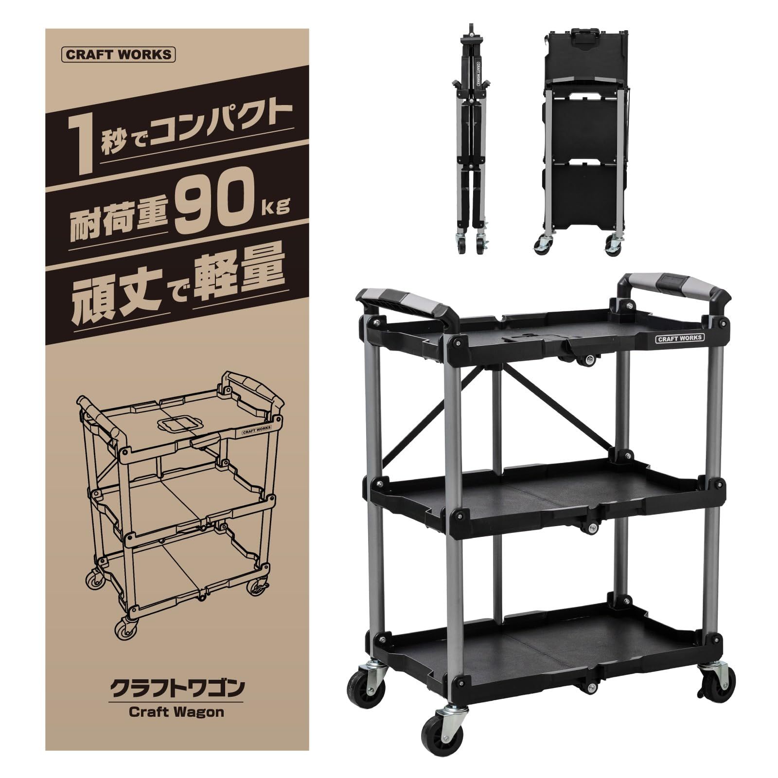 新品 クラフトワークス クラフト ワゴン 折りたたみ キャスター付き 作業台 収納 カート ツールワゴン 工具 棚 3段 ベンチ キッチン 配膳 台車 ステンレス 運搬 畳める 軽量 ブラック 黒 (シルバー 耐荷重90kg)