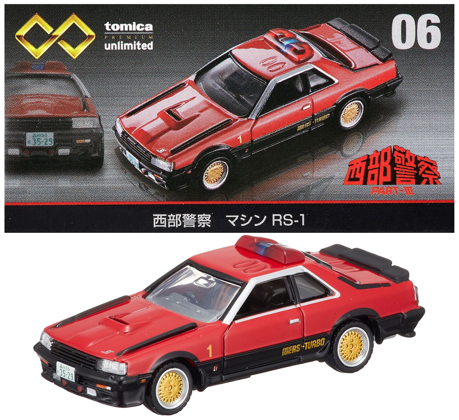 新品 タカラトミー 『 トミカプレミアム unlimited 06 西部警察 マシン RS-1 』 ミニカー 車 おもちゃ 6歳以上 箱入り 玩具安全基準合格 STマーク認証 TOMICA TAKARA TOMY