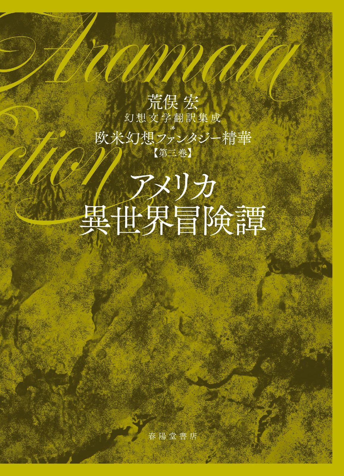 第三巻 アメリカ異世界冒険譚: 欧米幻想ファンタジー精華 (第三巻) (荒俣宏幻想文学翻訳集成欧米幻想ファンタジー精華 3巻)
