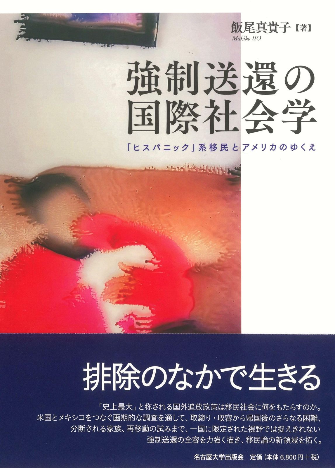 強制送還の国際社会学―「ヒスパニック」系移民とアメリカのゆくえ―