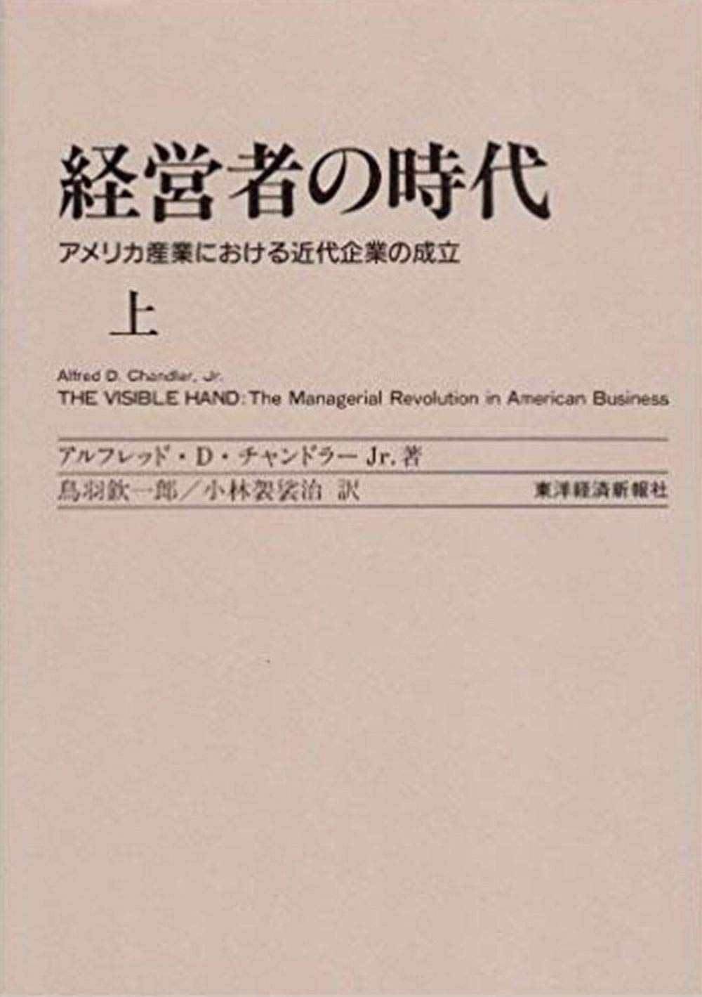 経営者の時代 上―アメリカ産業における近代企業の成立