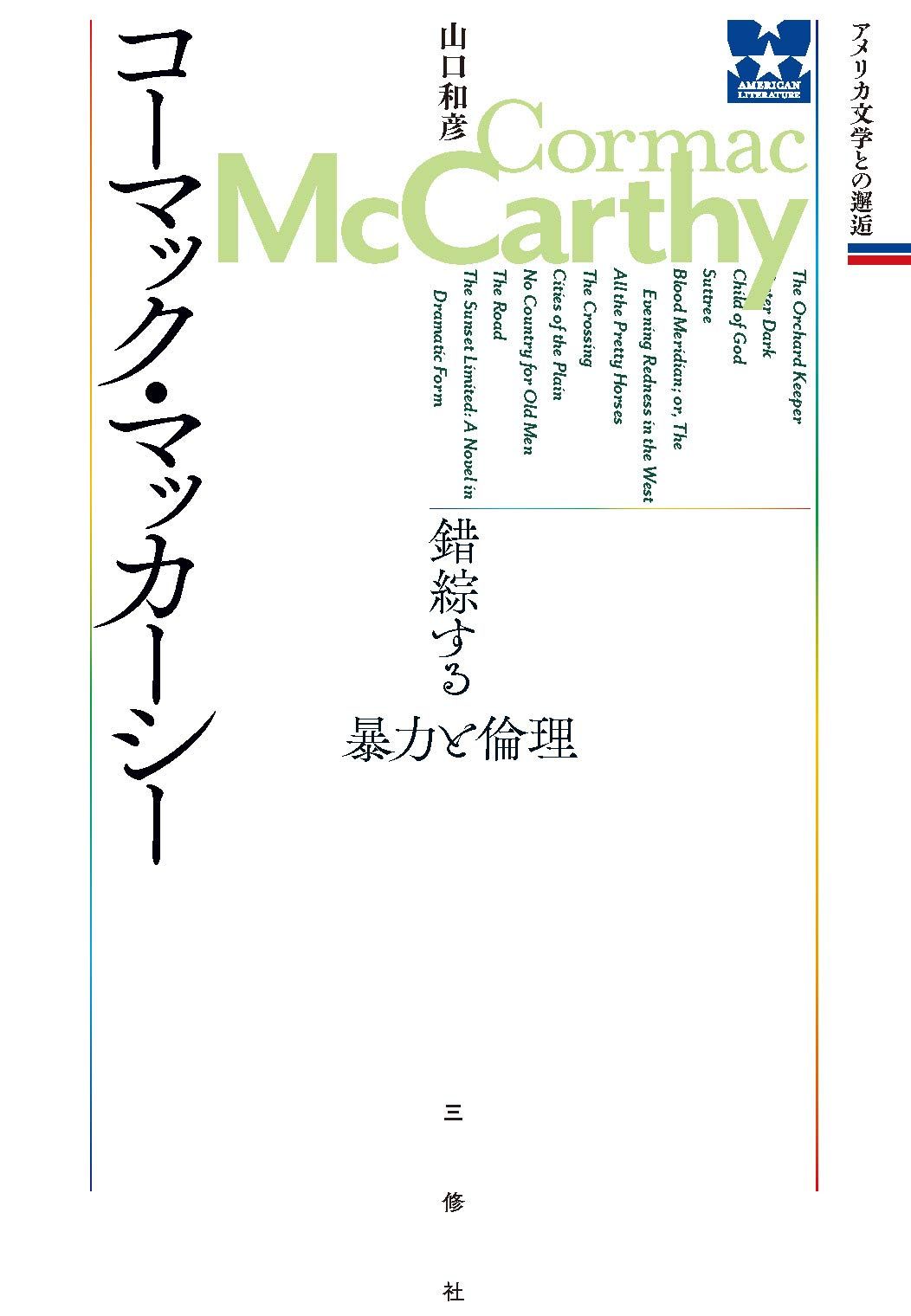 コーマック•マッカーシー 7冊セット コーマック・マッカーシー 錯綜する暴力と倫理 (アメリカ文学との邂逅