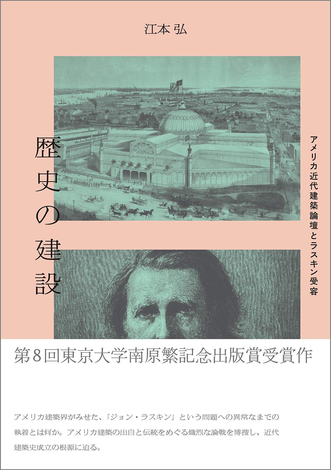 歴史の建設: アメリカ近代建築論壇とラスキン受容