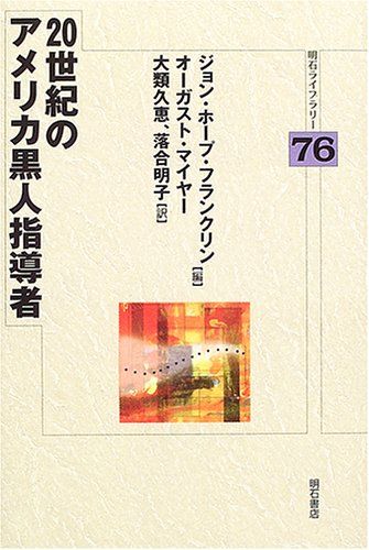 20世紀のアメリカ黒人指導者 (明石ライブラリー)