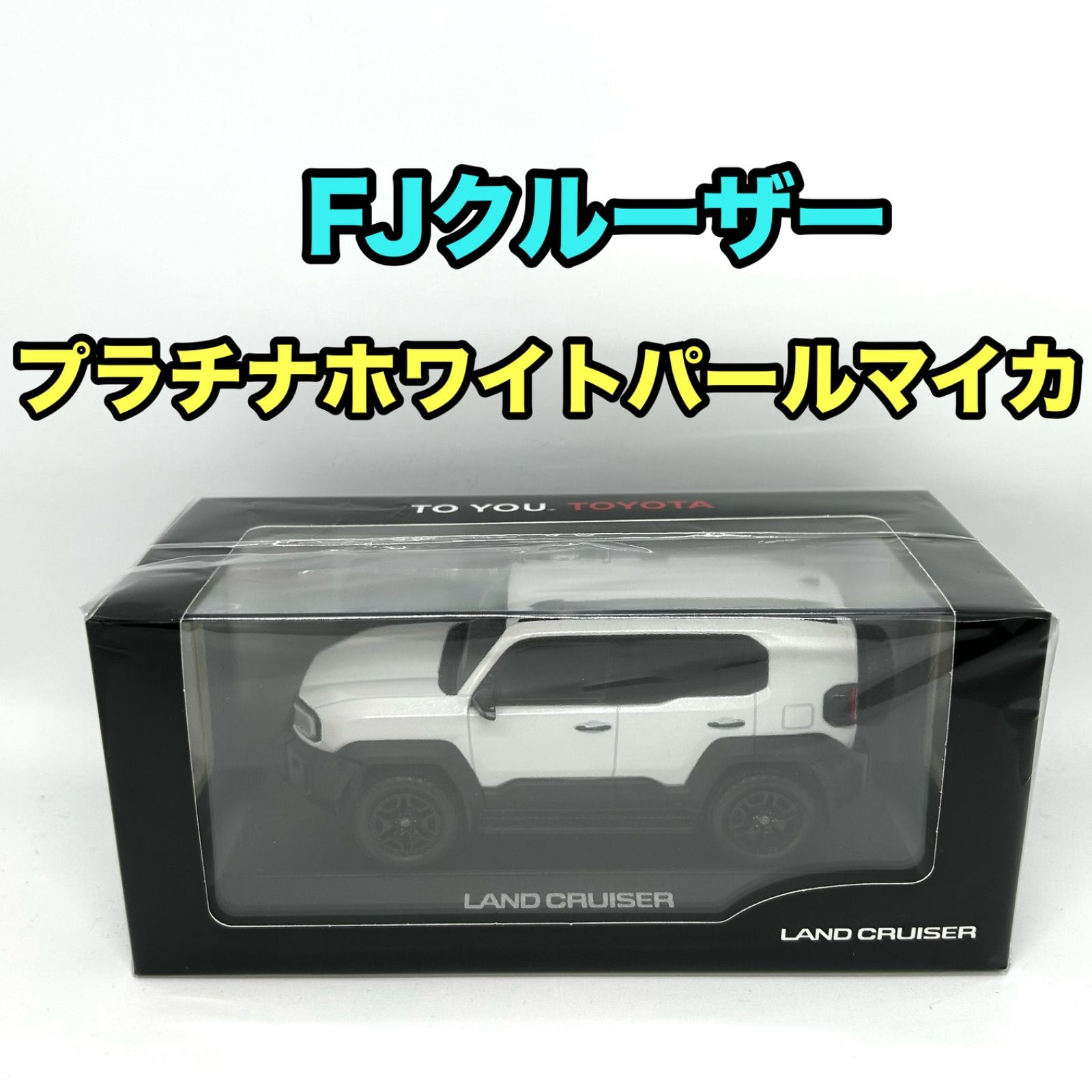トヨタ博物館正規購入品】ランドクルーザー FJ プラチナホワイトパール