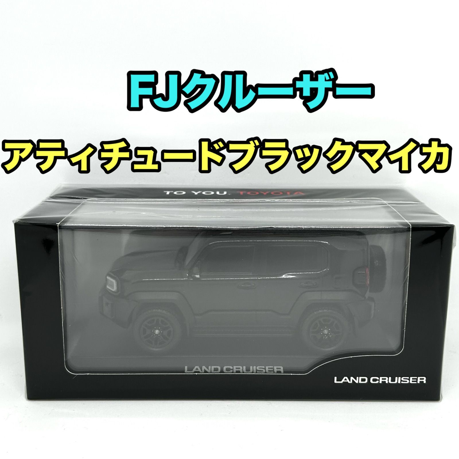 【トヨタ博物館正規購入品】ランクルFJ アティチュードブラックマイカ 新品未使用 トヨタ博物館正規購入品】ランドクルーザー FJ アティチュードブラック