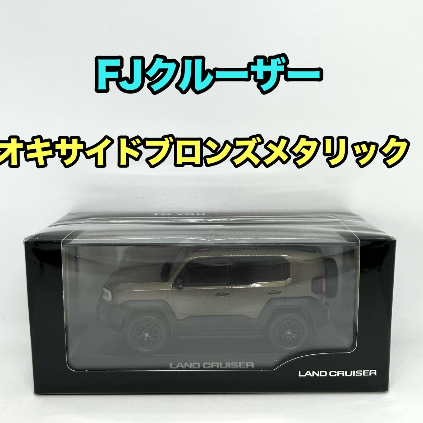 【トヨタ博物館正規購入品】ランクルFJ オキサイドブロンズメタリック 新品未使用 トヨタ博物館正規購入品】ランドクルーザー FJ オキサイドブロンズ