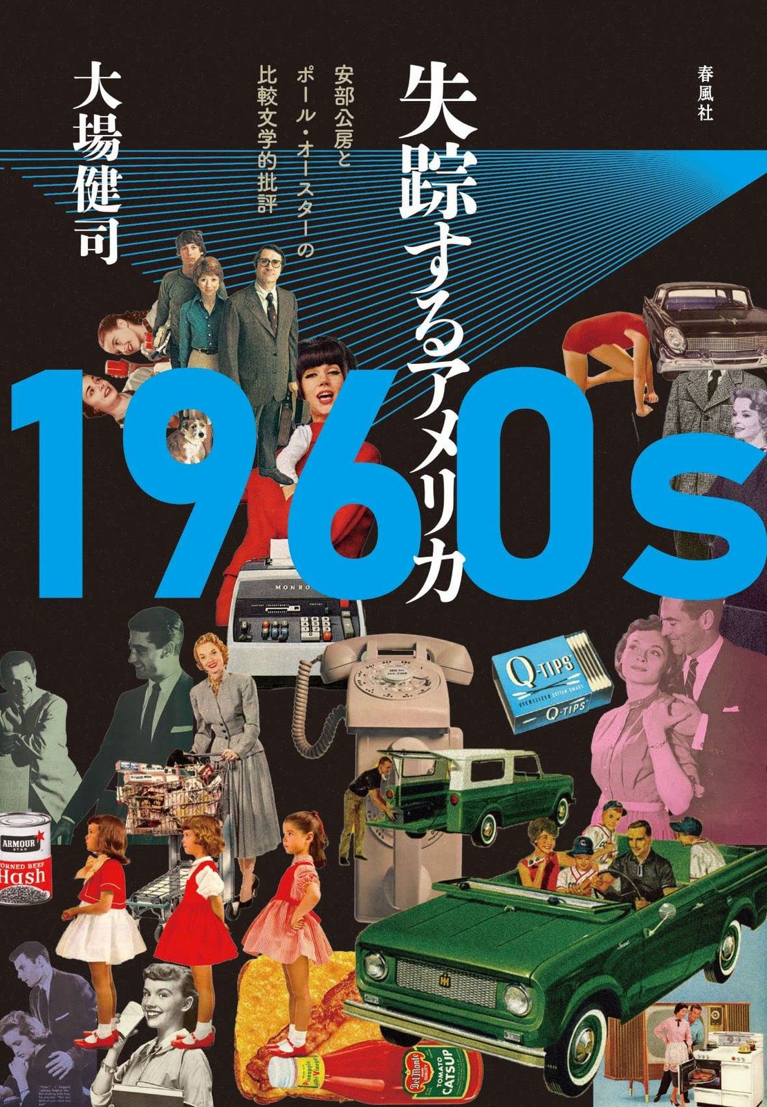 1960s 失踪するアメリカ――安部公房とポール・オースターの比較文学的批評