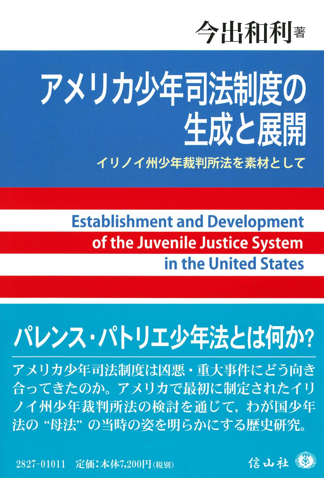 アメリカ少年司法制度の生成と展開