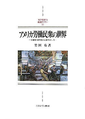 アメリカ労働民衆の世界: 労働史と都市史の交差するところ (MINERVA西洋史ライブラリー 88)