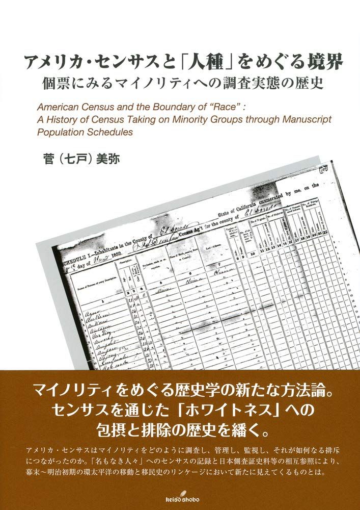 アメリカ・センサスと「人種」をめぐる境界: 個票にみるマイノリティへの調査実態の歴史 7,144円