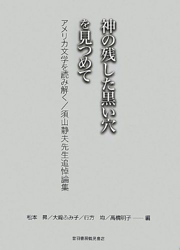 神の残した黒い穴を見つめて: アメリカ文学を読み解く/須山静夫先生追悼論集