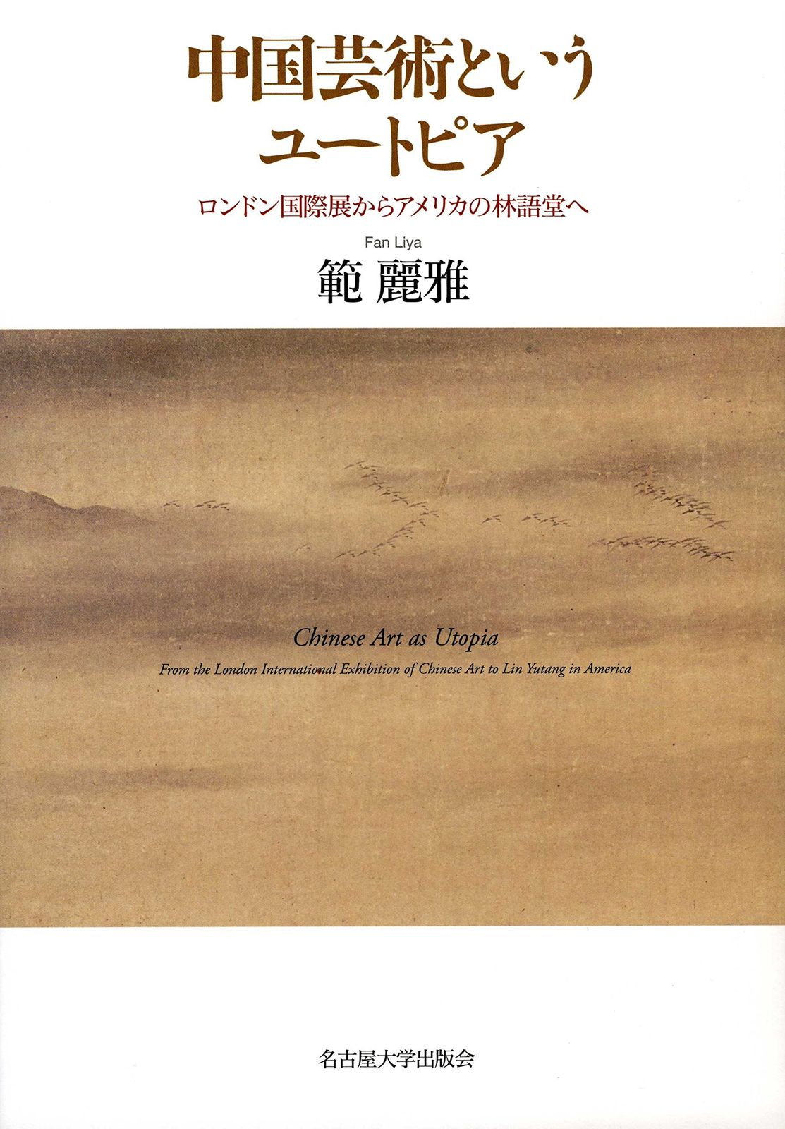 中国芸術というユートピア―ロンドン国際展からアメリカの林語堂へ―
