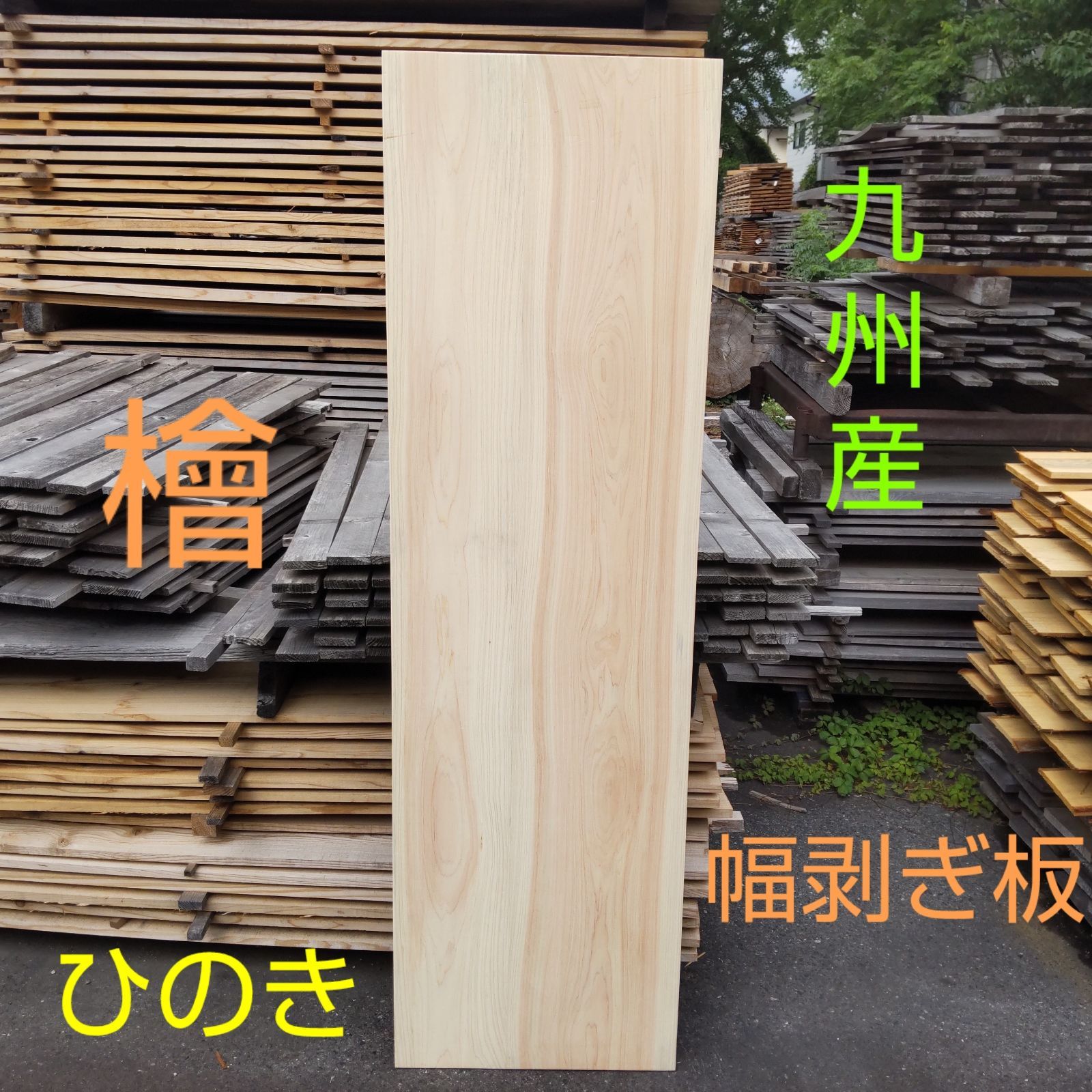 九州産 檜 ひのき 幅剥ぎ板 カンナサンダー仕上げ済 171cm×66〜71cm×30mmミミ幅約3～5cm