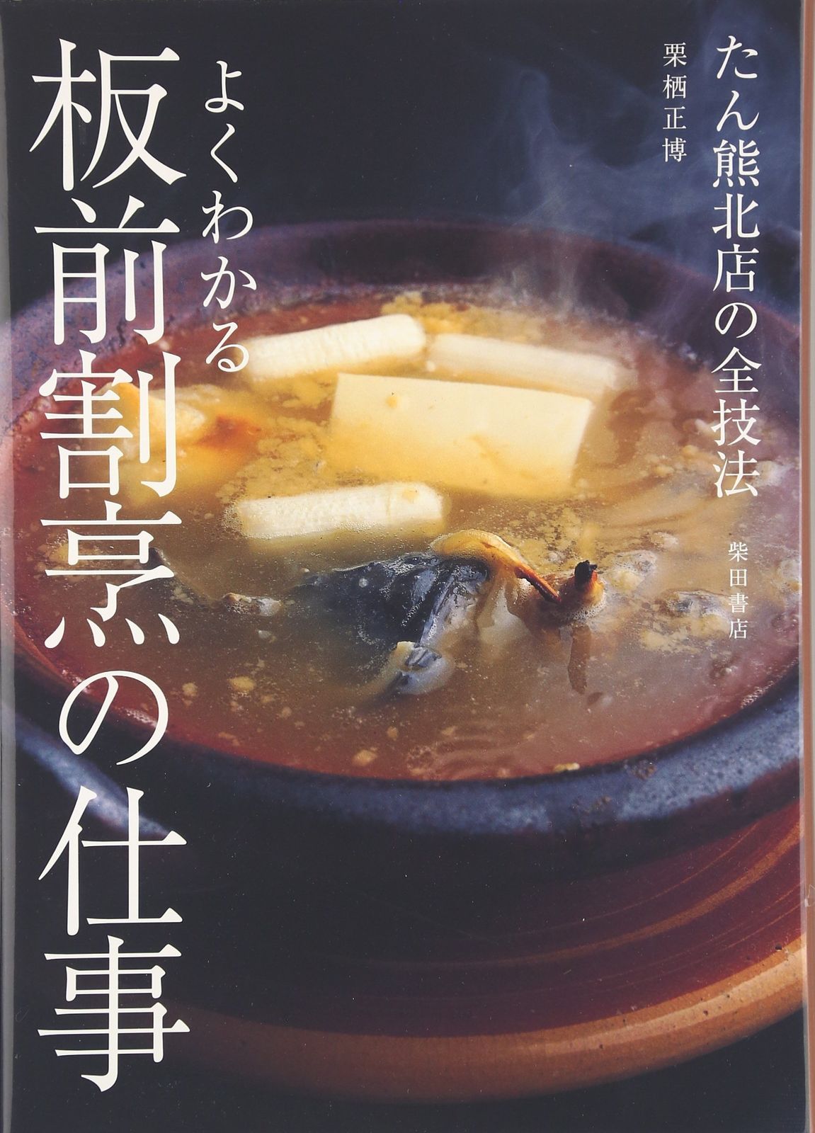 よくわかる板前割烹の仕事: たん熊北店の全技法