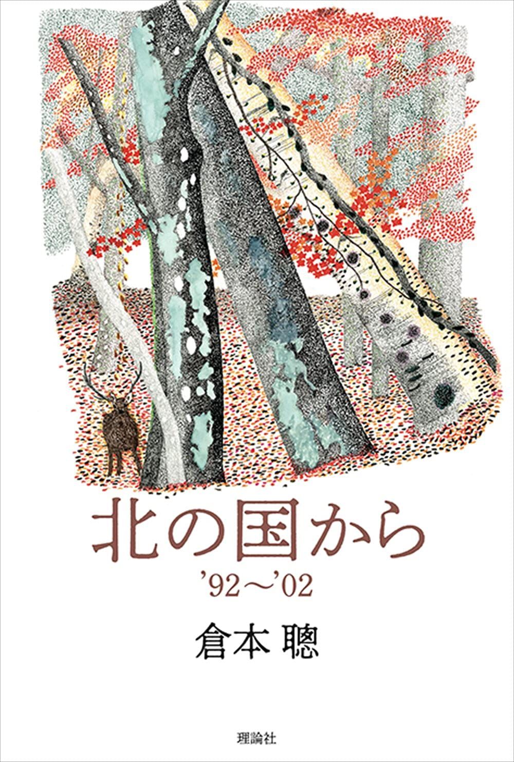 北の国から’92~’02