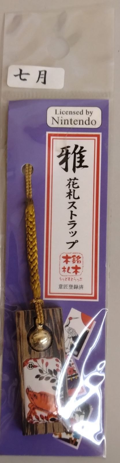 新品未開封品】雅 花札ストラップ 木札銘木 七月 - メルカリ