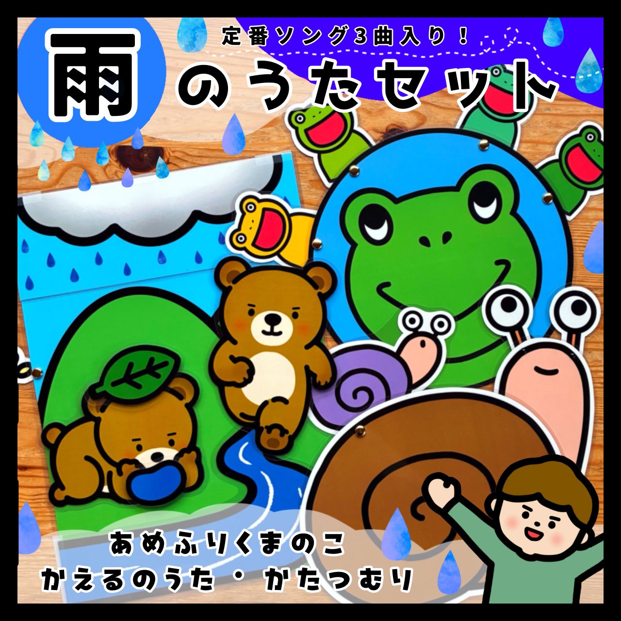 雨の日を楽しもう！定番ソング3曲○雨のうたセット△仕掛けつき