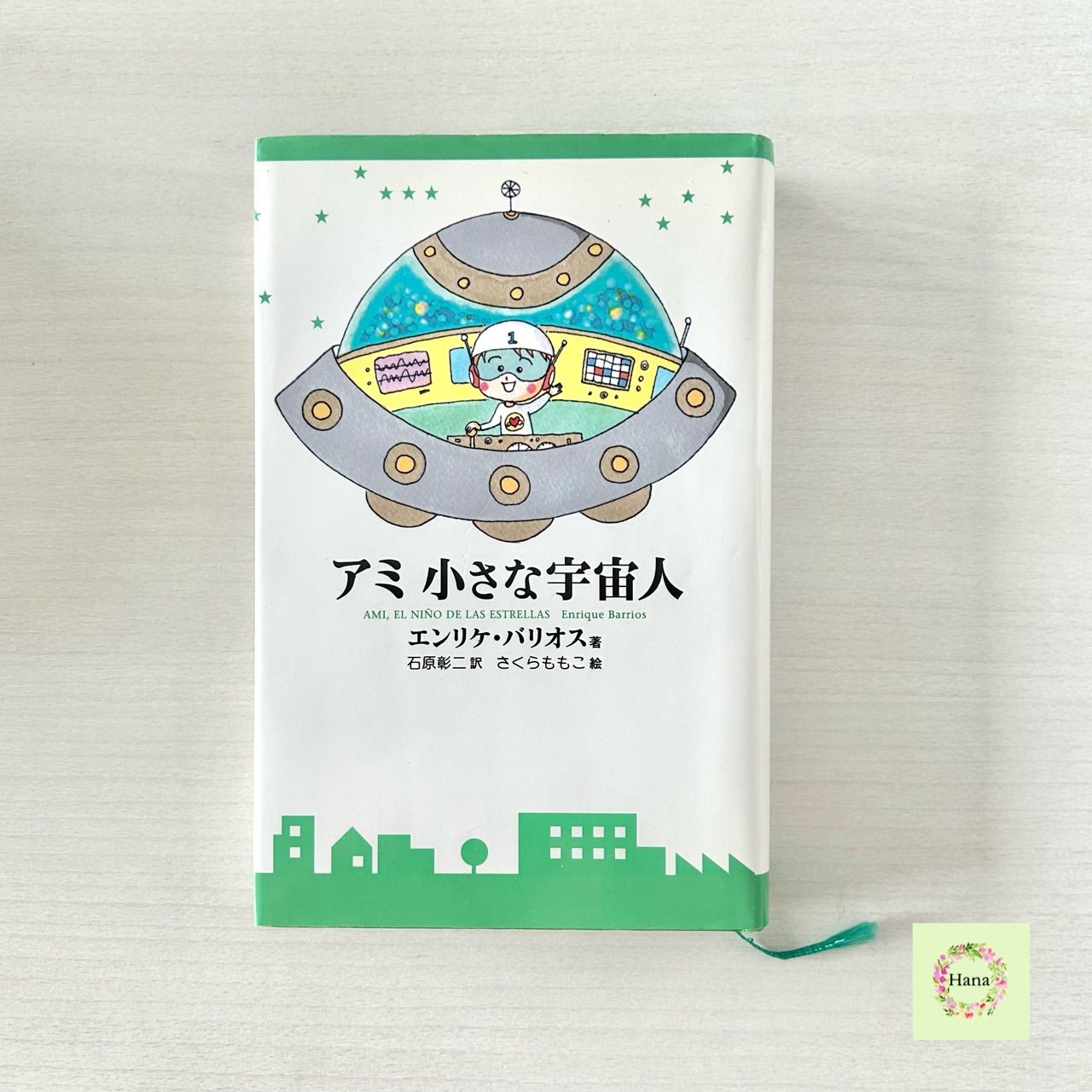 【希少】アミ 小さな宇宙人 エンリケ・バリオス さくらももこ 徳間書店 単行本 新装改訂版 本 BOOK 中古