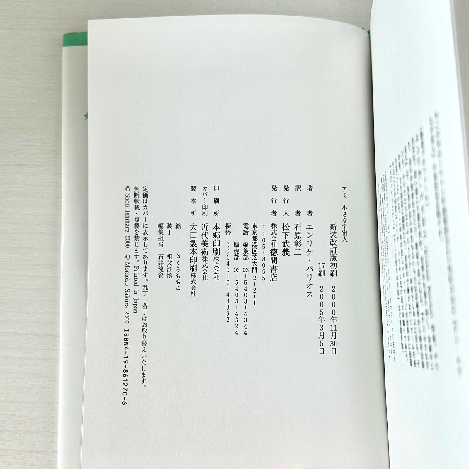 希少】アミ 小さな宇宙人 エンリケ・バリオス さくらももこ 徳間書店