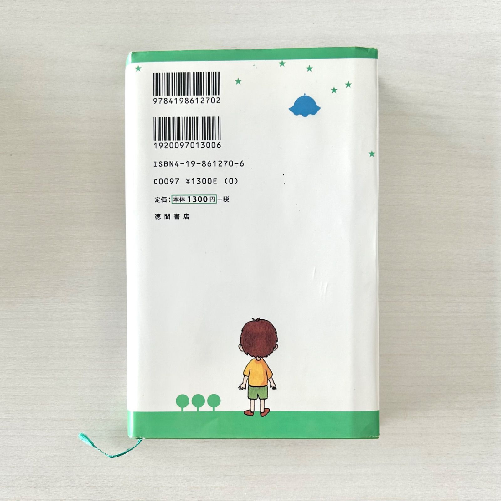 希少】アミ 小さな宇宙人 エンリケ・バリオス さくらももこ 徳間書店