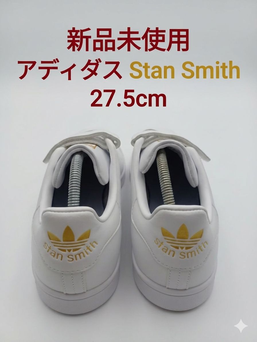 新品未使用】アディダス スタンスミス ベルクロ ホワイト×ゴールド 
