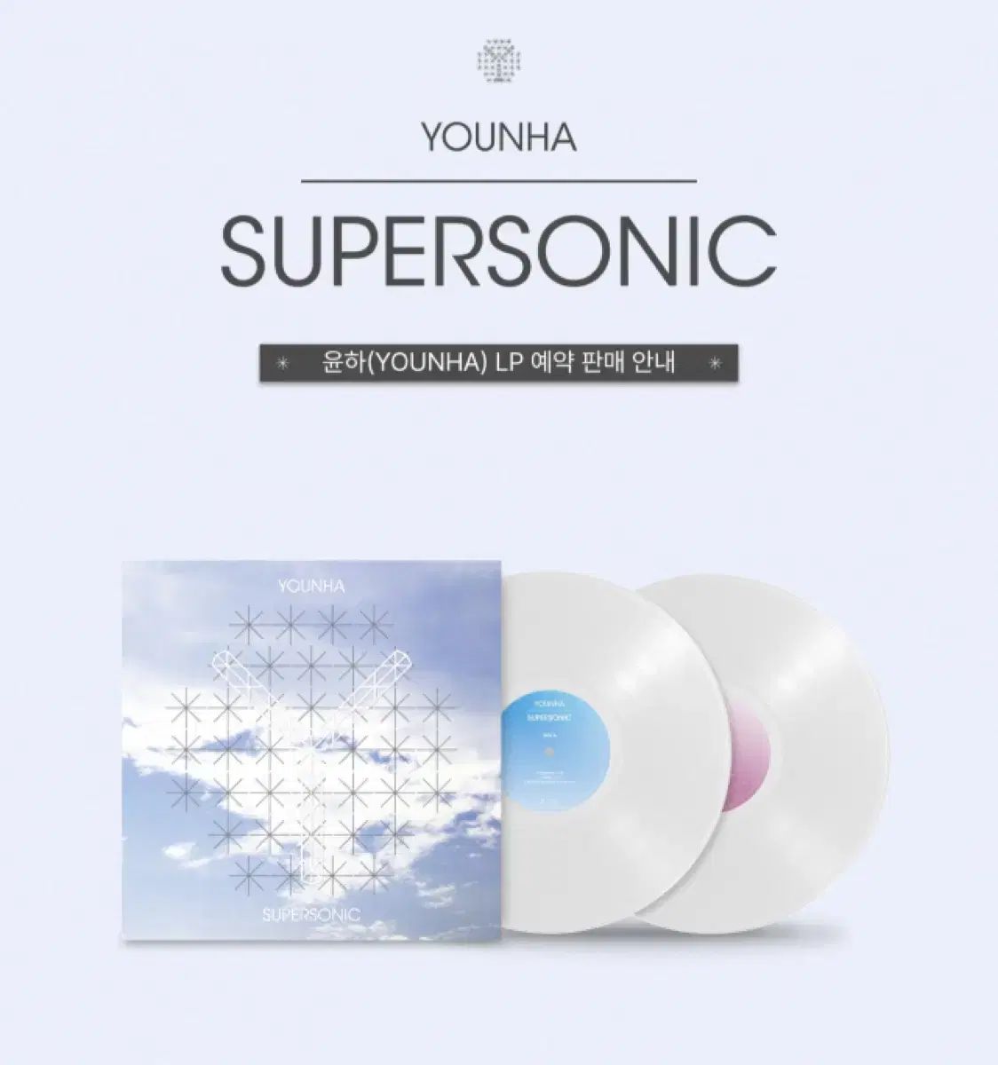 ユンナ(YOUNHA) supersonic lp 未開封