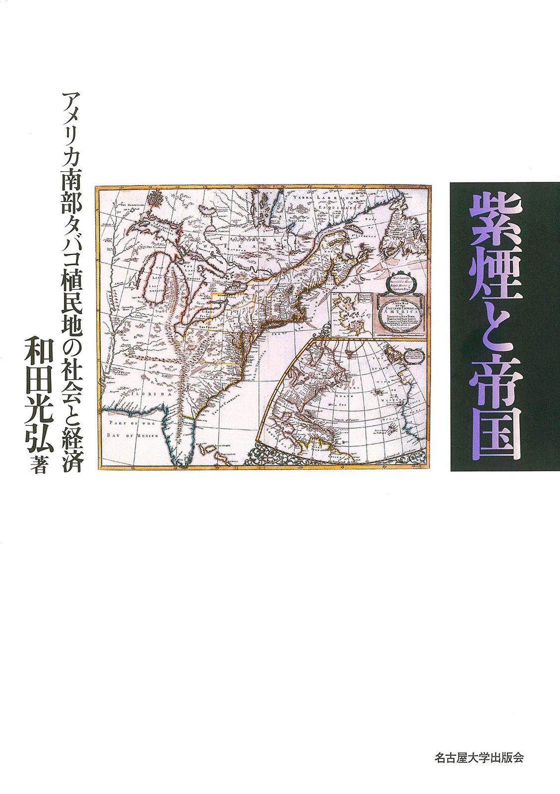 紫煙と帝国―アメリカ南部タバコ植民地の社会と経済―